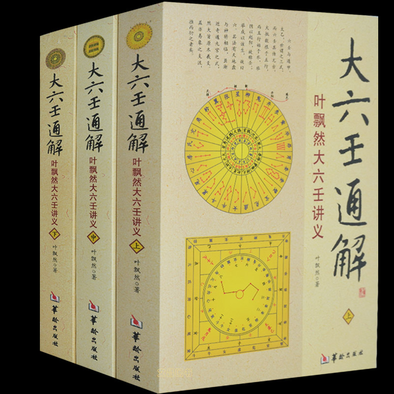 正版 大六壬通解 全套3册 易经入门书籍 玉匣记  梅花易数 奇门遁甲周易滴天髓穷通宝鉴三命通会易经很容易正版现货包邮