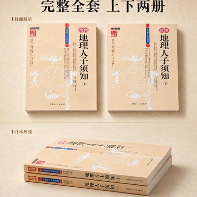 正版地理人子须知传统地理典籍足本整理收录原文注释白话解读寻龙点穴与山川形势法则解析古法布局相关知识地理文化研习读物