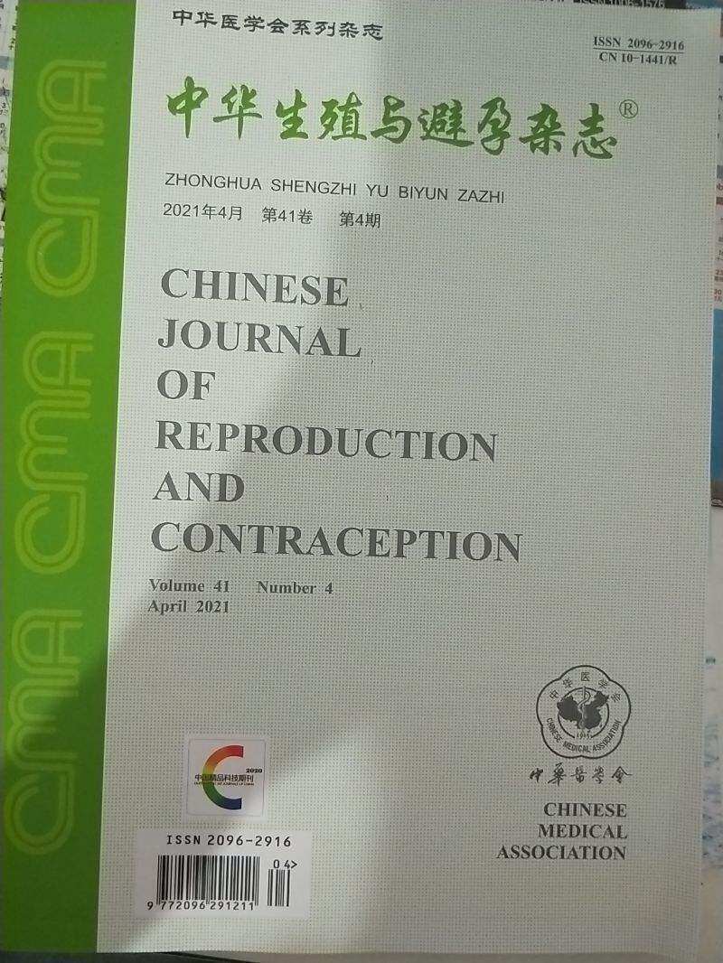 【2024年现货】中华生殖与避孕杂志:原生殖与避孕杂志1月起订全年12期现货期刊过刊