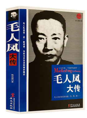 正版包邮 毛人凤大传中国历史人物传记国民党军统人物