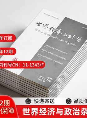 2026年世界经济与政治杂志订阅 中国社科院主办国际关系核心期刊 全年12期快递 国家社科基金资助 ISSN1006-9550