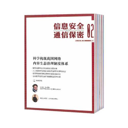 2022年订阅信息安全保密杂志1月