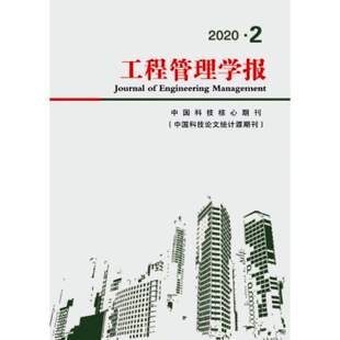 【2026年订阅】工程管理学报:原建筑管理现代化杂志1月起订全年6期订阅