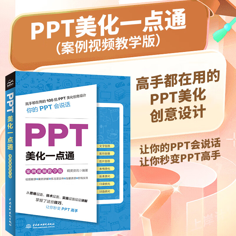 PPT美化一点通（案例视频教学版）ppt演讲力ppt设计思维知识图谱ppt制作教程这才是最强ppt高手之路最强教科书PPT演讲力优化设计