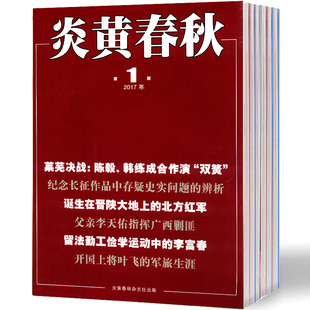 【2026年订阅】炎黄春秋杂志1月起订全年12期订阅中国艺术研究院国家人文历史文化文学文摘期刊书籍杂志