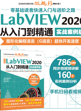 【新】中文版labview2020从入门到精通实战案例版教程stm32labview图形化编程labview视觉虚拟仪器设计与应用自学教材教程书籍