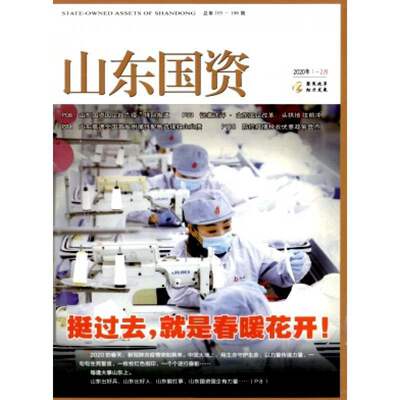 【2026年订阅】山东国资杂志1月起订全年12期订阅