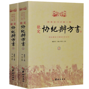 钦定协纪辨方书上下2册河图洛书周易测书籍易经很容易 易经门人周易术数学滴天髓穷通宝鉴三命通会梅花易数书籍图解参考书正版包邮