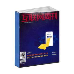 【2026年订阅】互联网周刊杂志1月起订全年24期订阅互联网知识IT发展信息技术商业财经电脑时代杂志书籍期刊
