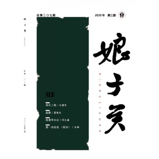 【2026年订阅】娘子关1月起订全年6期订阅