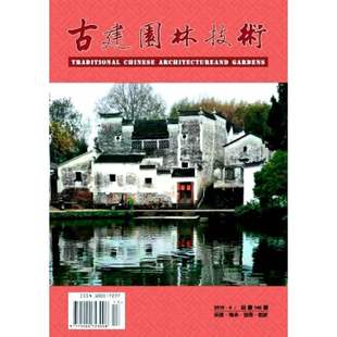 【2023年现货】古建园林技术杂志1月起订全年6期现货期刊过刊