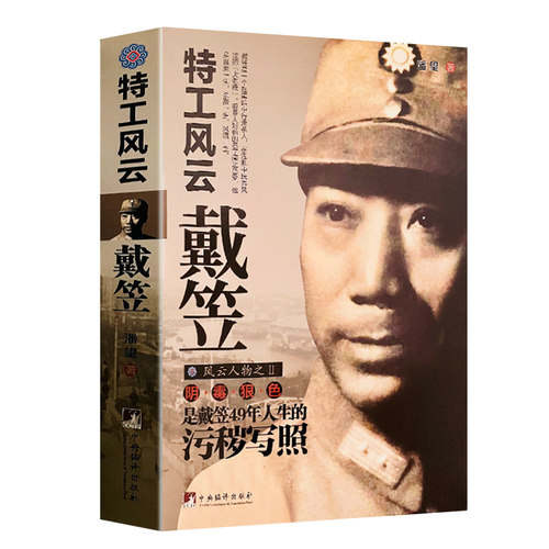 风云戴笠国民党中国历史人物书籍人物传记中央编译出版社正版包邮