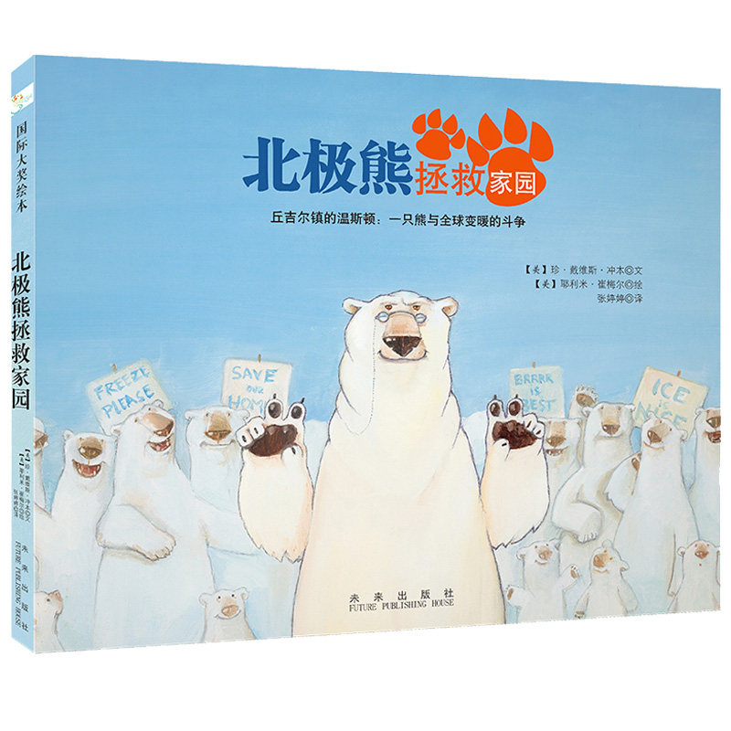 儿童绘本3-6岁故事书北极熊拯救家园儿童书籍启蒙硬壳幼儿园宝宝图画