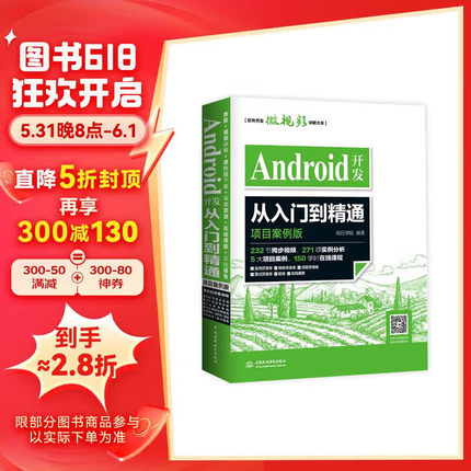 Android开发从入门到精通（项目案例版）android studio全面更新！232节同步视频271项实例分析150学时在线课程等 用java编程开发