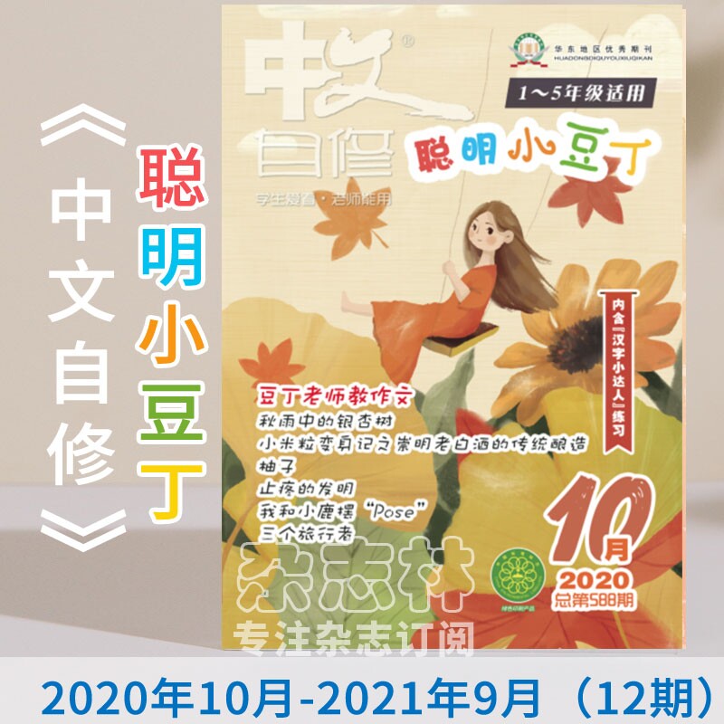 【2024年订阅】中文自修（小学版）(聪明小豆丁)杂志1月起订全年12期怎么看?