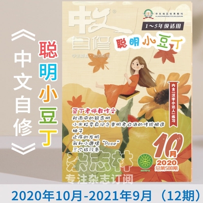 【2026年订阅】中文自修(聪明小豆丁·小学版)1月起订全年12期订阅
