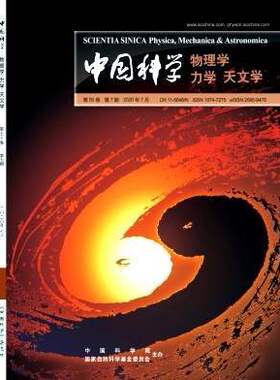 【2026年订阅】中国科学·物理学、力学、天文学(英文版)Science China:Physics,Mechanics＆Astronomy1月起订全年12期订阅
