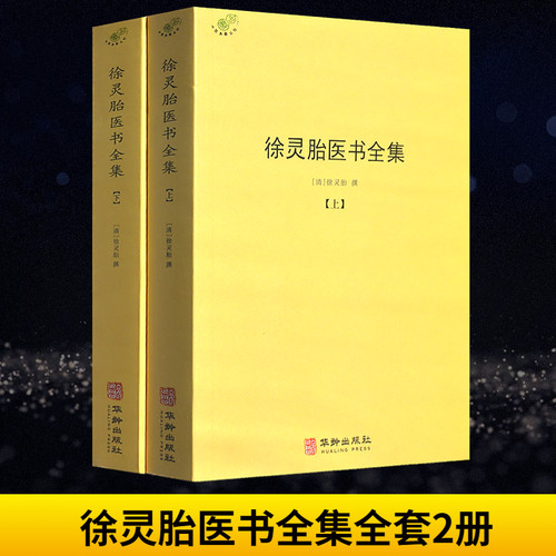 徐灵胎医书全集上下正版