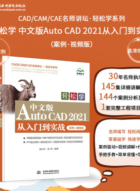 cad 教程cad自学书籍中文版AutoCAD2021从入门到实战cad2021视频教程cad机械设计三维制图实战案例