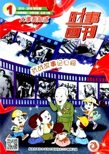 【2026年订阅】时事画刊(小学生版)(总第55-58期)1月起订全年4期订阅