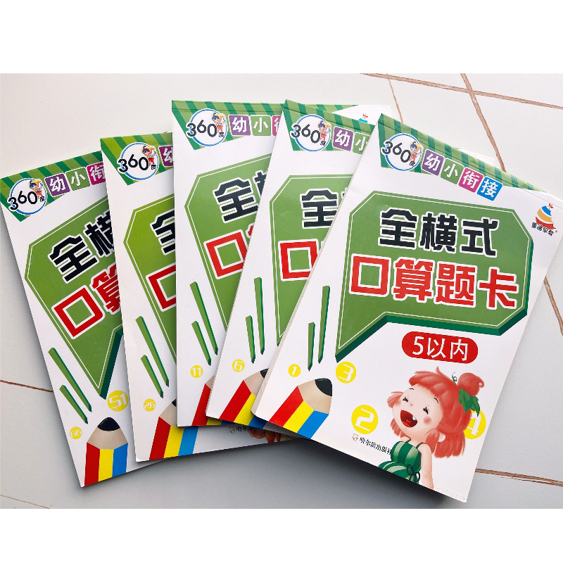 幼小衔接全横式口算题卡
