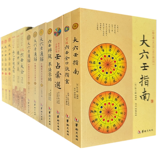 大六壬全书全套13册周易全书正版易经注解原文版入门基础知识书籍全注全解全集图解易经白话版论语经典道德经简释