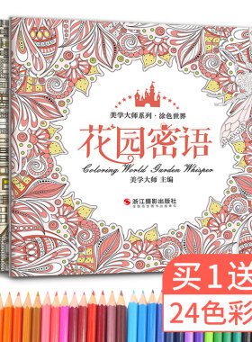 正版美学大师4册秘密花园涂色书涂色世界 手绘我爱的填色画册本彩铅画教程书学画画 零基础 手绘抑郁症玩具 减压神奇彩绘曼陀罗