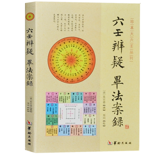 六壬辨疑毕法案录六壬书籍六壬大全易经占易经入门基础知识梅花易数周易奇门遁甲书籍正版