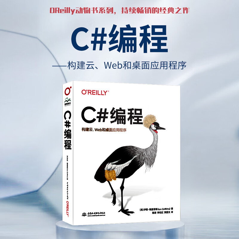 OReilly编程系列C#编程构建云、Web和桌面应用程序Programming C#高级编程从入门到精通c语言入门c++从入门到精通c++ primer plus
