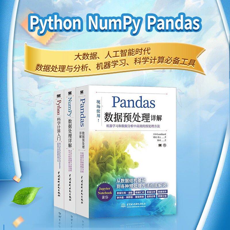 3本AIGC机器学习套装Python科学计算入门NumPy数据处理详解Pandas数据预处理详解