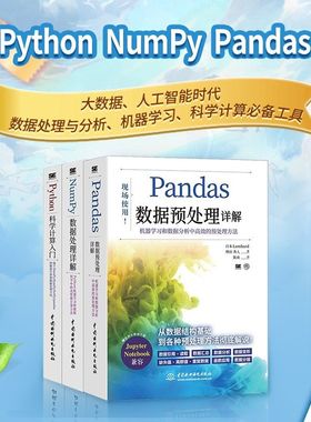 3本AIGC机器学习套装Python科学计算入门NumPy数据处理详解Pandas数据预处理详解