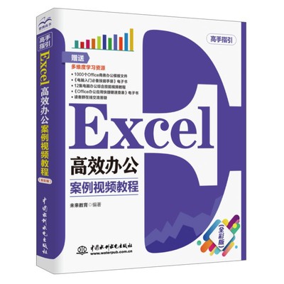 【视频全彩】Excel 高效办公 案例视频教程 提高工作效率 职场伴侣 职场必备 职场小白手册 office ppt word excel办公软件