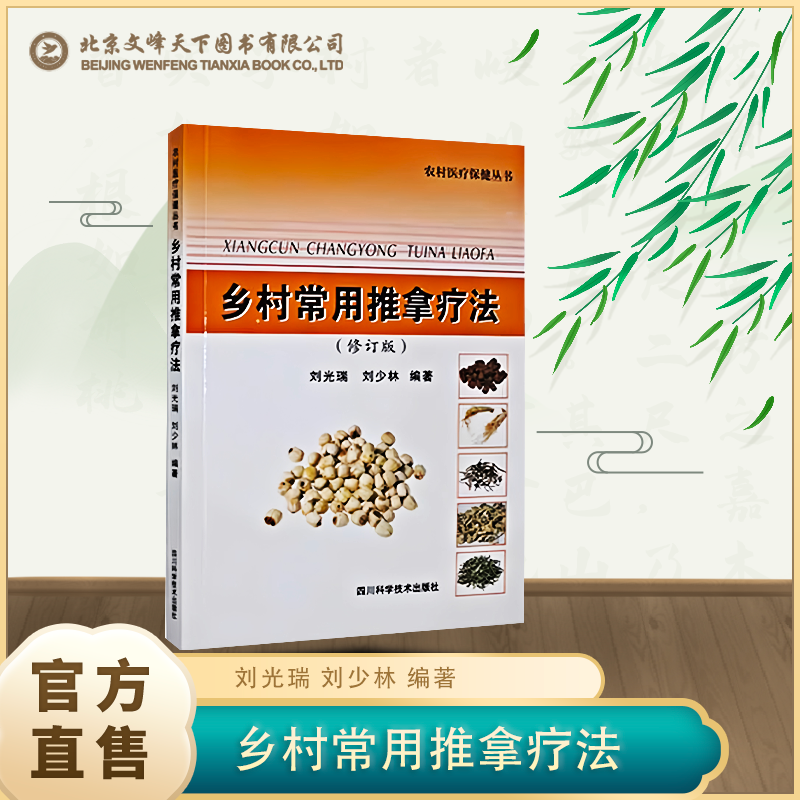 乡村常用推拿疗法 基层中医推拿诊疗实用手册 常见疾病推拿调理手法 中医外治推拿技法详解 乡村医生 中医推拿入门自学正版书籍