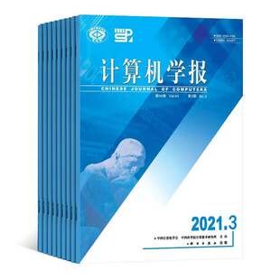 【2026年订阅】计算机学报杂志1月起订全年12期订阅