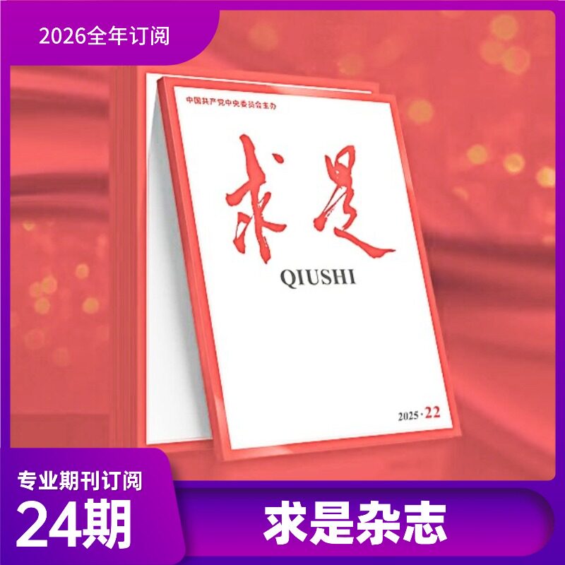 2026 求是杂志全年订阅 正版期刊  党政学习资料时事新闻时政新闻全年24期