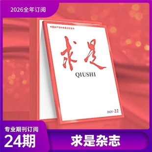 2026 求是杂志全年订阅 正版期刊  党政学习资料时事新闻时政新闻全年24期