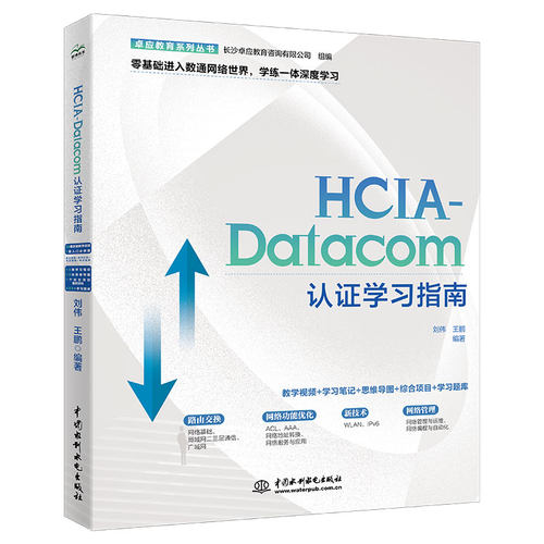 HCIA-Datacom认证学习指南2024网络工程师认证、hcip 、hcia、hcie、新华为数通认证、云计算、HCIA题库正版书籍