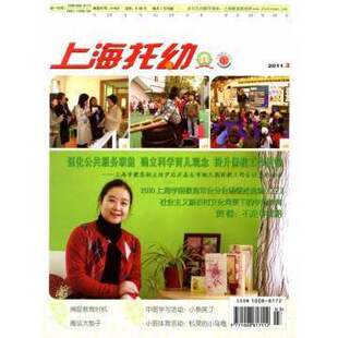 【2025年现货】上海托幼杂志1月起订全年12期现货期刊过刊