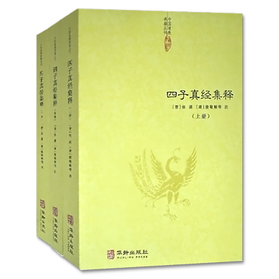 四子真经集释全套道教经典书籍