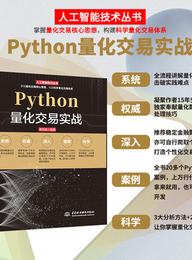 Python量化交易实战从入门到精通 深入浅出python股票期货量化交易python金融大数据分析量化投资 算法量化交易基本面策略量化交易