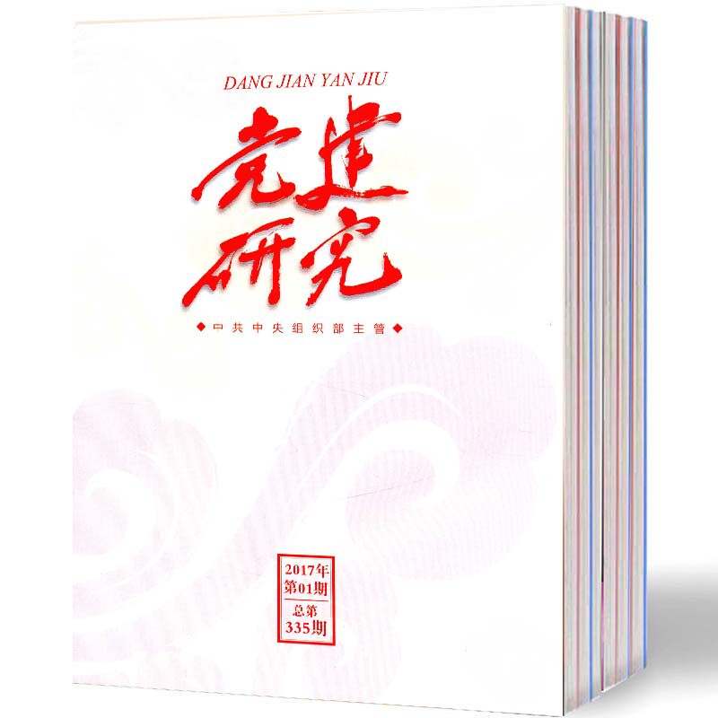 【2023年订阅】党建研究（全年12期）邮发号：80-131原：Z180属于什么档次？