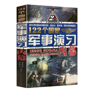 包邮 社正版 122个国家军事演习内幕政治现代战争军事类书籍军演军事理论教材现代战争中央党史出版