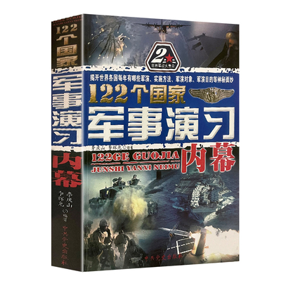 122个国家军事演习内幕政治现代战争军事类书籍军演军事理论教材现代战争中央党史出版社正版包邮