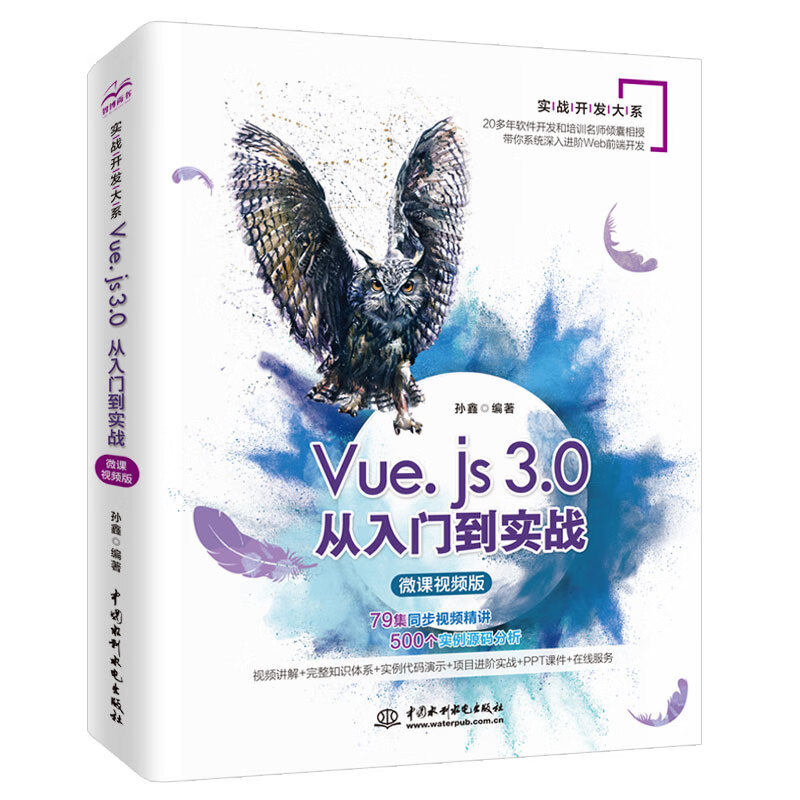Vue.js 3.0从入门到实战（微课视频版）vue.js设计与实现web前端开发网页设计网站制作Vue.js3前端开发实战前端框架从入门到精通