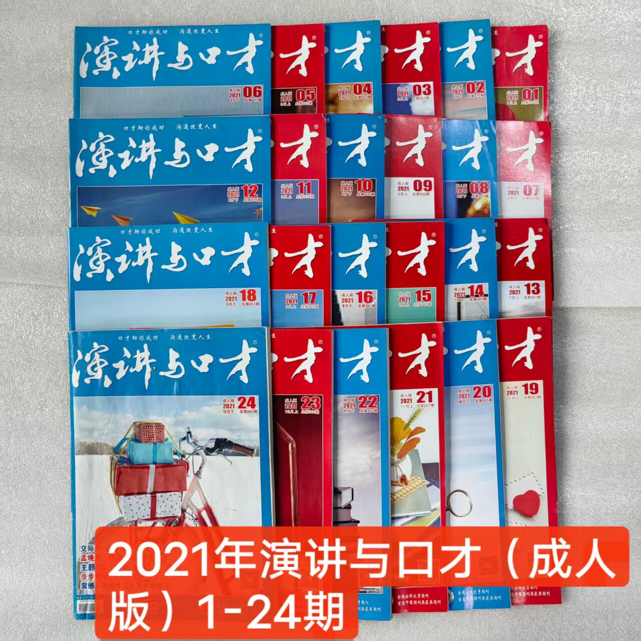 演讲与口才(成人版)杂志2021年全年1-24期现货正版纸质期刊期刊过刊