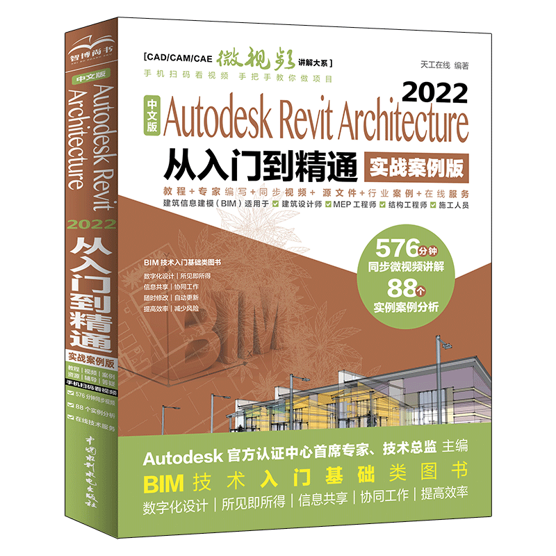中文版Autodesk Revit Architecture 2022从入门到精通实战案例+视频讲解 bim教材教程revit教程书籍 建筑与结构设计视频教程教材