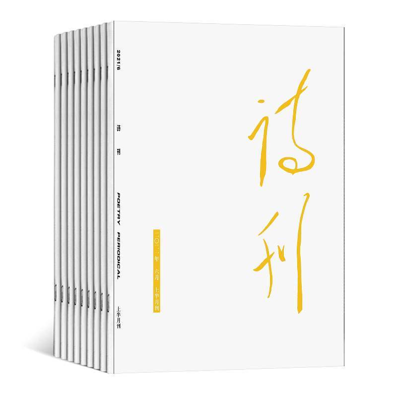 【2022年现货】诗刊杂志1月起订全年24期订阅期刊过刊