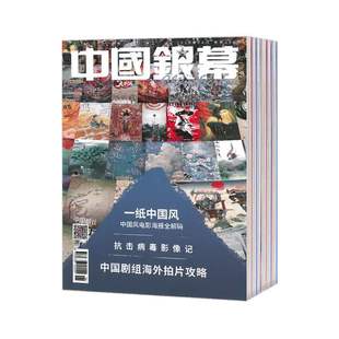 【2026年订阅】中国银幕杂志1月起订全年12期订阅