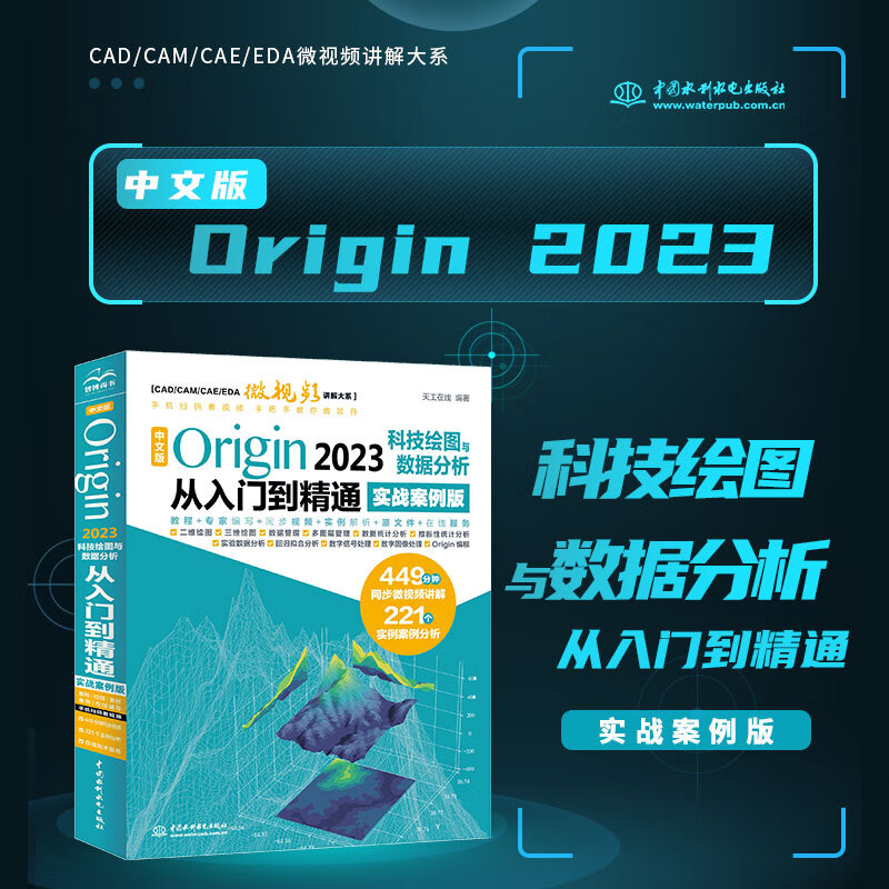 中文版 Origin 2023 科技绘图与数据分析从入门到精通实战案例版 origin科研绘图与学术图表绘制 origin教程教材 origin软件安装