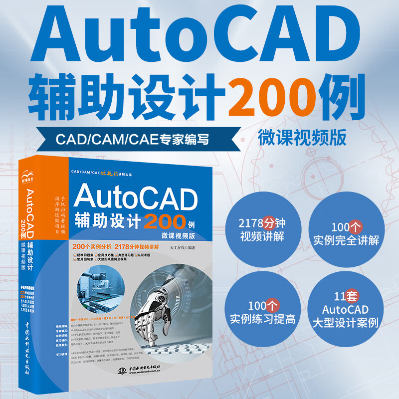 AutoCAD机械设计200例实战案例+视频讲解cad教材自学版教程案例版 机械设计考研基础机械设计手册camcaecreo机械制图从入门到精通